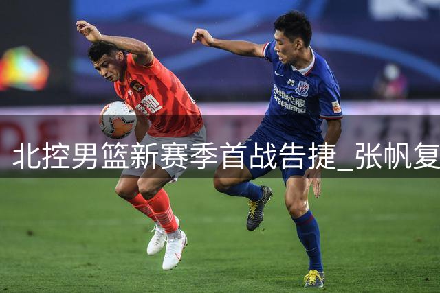 北控男篮新赛季首战告捷 张帆复出贡献18分