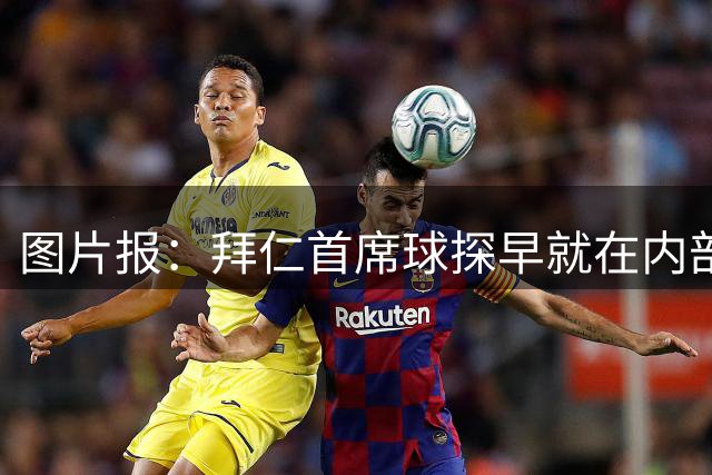 图片报：拜仁首席球探早就在内部引发不满 他的离职不影响埃贝尔