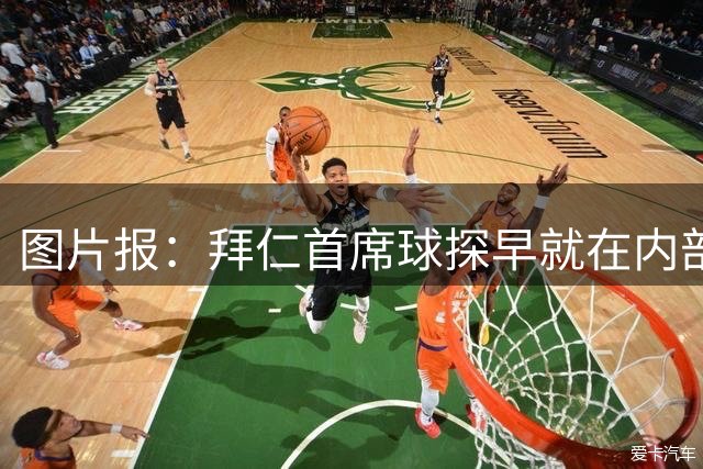 图片报：拜仁首席球探早就在内部引发不满 他的离职不影响埃贝尔