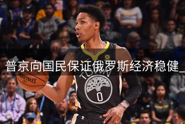 普京向国民保证俄罗斯经济稳健 称乌克兰无法击垮俄罗斯