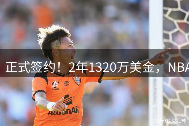 正式签约！2年1320万美金，NBA顶级打工皇帝，但你很难拿到冠军