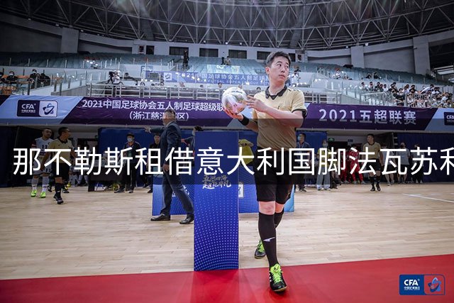 那不勒斯租借意大利国脚法瓦苏利 合约含强制买断条款