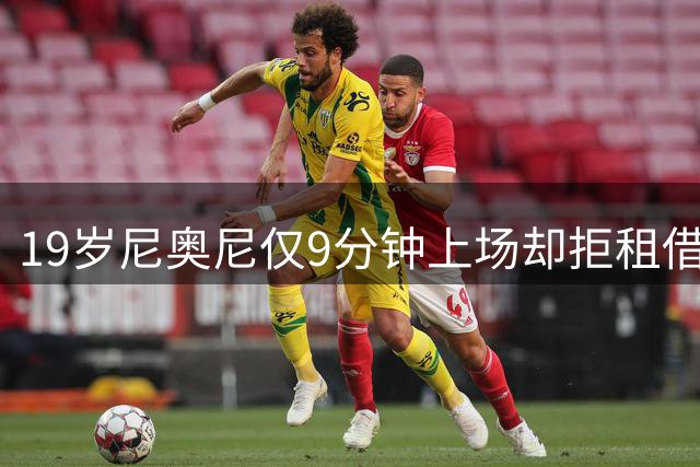 19岁尼奥尼仅9分钟上场却拒租借，利物浦新帅为何破格重用