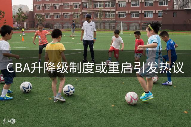 CBA升降级制度或重启引发热议