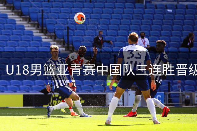 U18男篮亚青赛中国队三连胜晋级八强 小将李俊贤表现抢眼